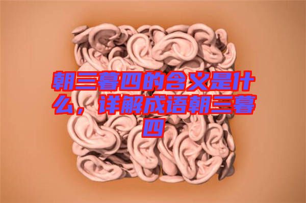 朝三暮四的含義是什么，詳解成語朝三暮四