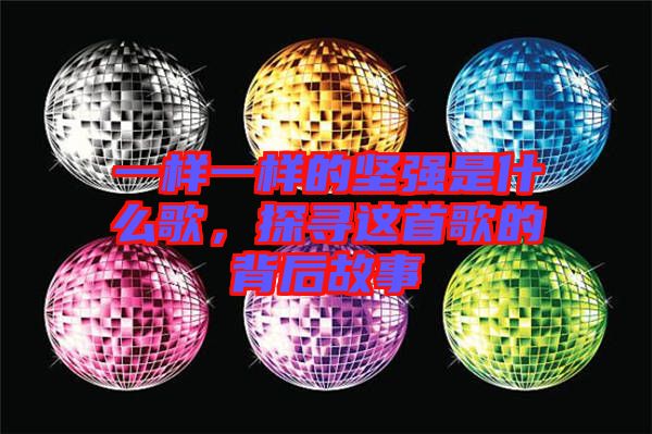 一樣一樣的堅(jiān)強(qiáng)是什么歌，探尋這首歌的背后故事