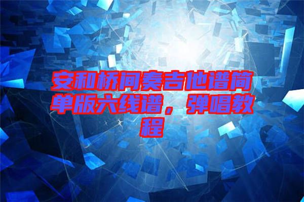 安和橋間奏吉他譜簡單版六線譜，彈唱教程