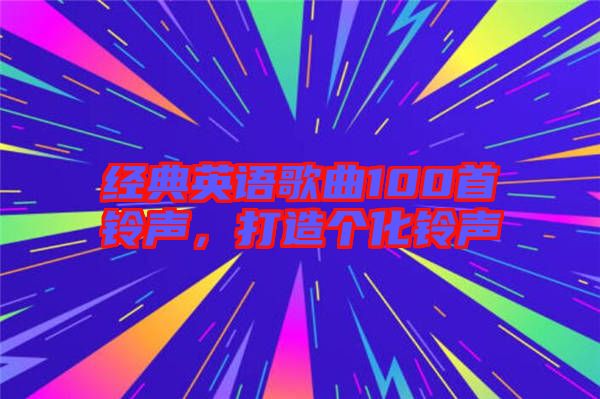 經(jīng)典英語歌曲100首鈴聲，打造個(gè)化鈴聲