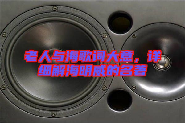 老人與海歌詞大意，詳細(xì)解海明威的名著