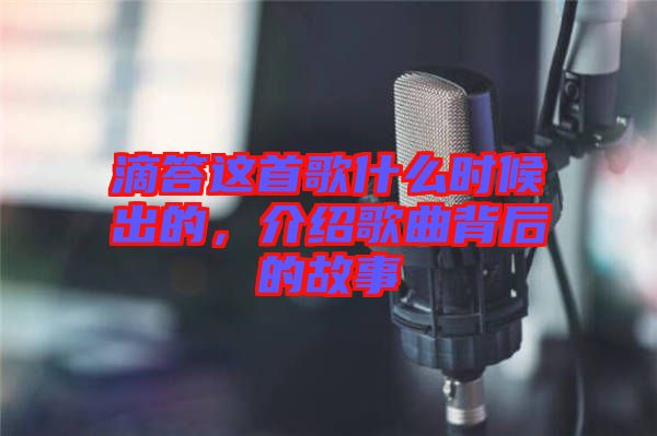 滴答這首歌什么時(shí)候出的，介紹歌曲背后的故事