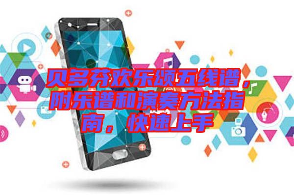 貝多芬歡樂頌五線譜，附樂譜和演奏方法指南，快速上手