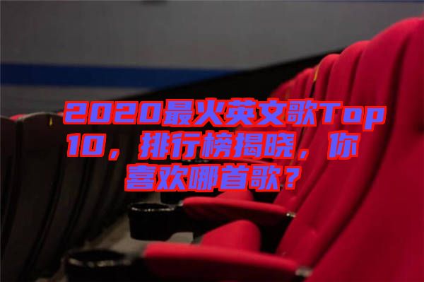 2020最火英文歌Top10，排行榜揭曉，你喜歡哪首歌？