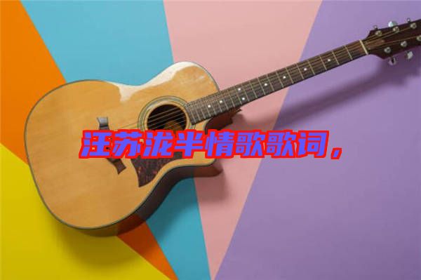 汪蘇瀧半情歌歌詞，