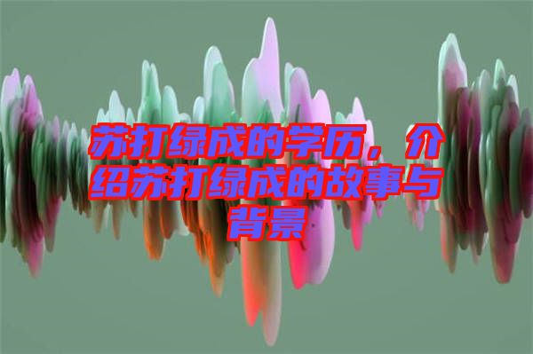 蘇打綠成的學(xué)歷，介紹蘇打綠成的故事與背景