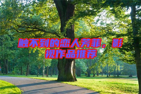 觸不到的戀人芳菲，影視作品推薦