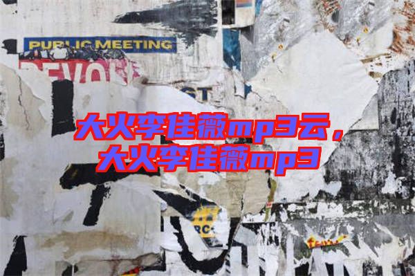 大火李佳薇mp3云，大火李佳薇mp3