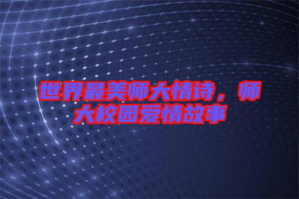 世界最美師大情詩(shī)，師大校園愛情故事