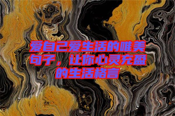 愛自己愛生活的唯美句子，讓你心靈充盈的生活格言