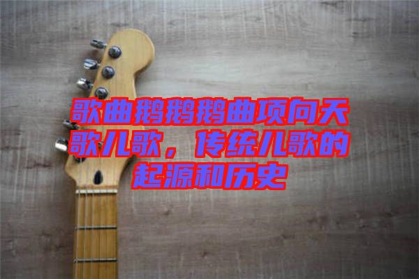 歌曲鵝鵝鵝曲項(xiàng)向天歌兒歌，傳統(tǒng)兒歌的起源和歷史