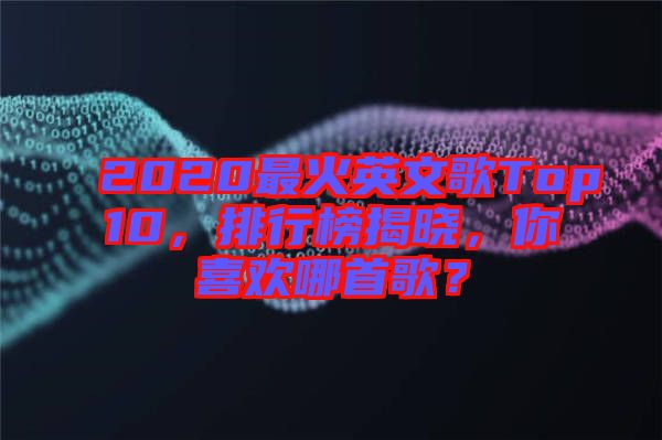 2020最火英文歌Top10，排行榜揭曉，你喜歡哪首歌？