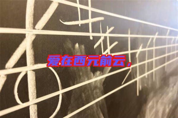 愛(ài)在西元前云，