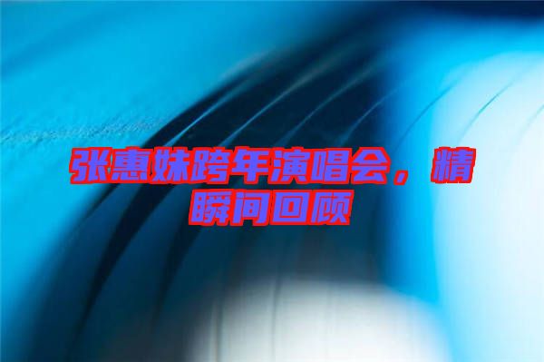 張惠妹跨年演唱會(huì)，精瞬間回顧