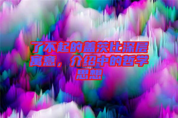 了不起的蓋茨比深層寓意，介紹中的哲學(xué)思想