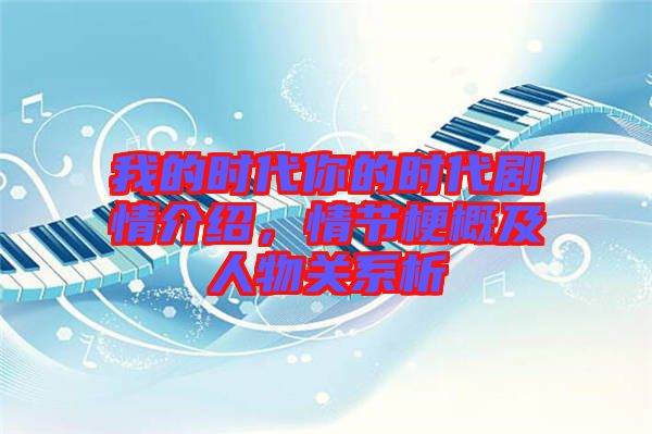 我的時(shí)代你的時(shí)代劇情介紹，情節(jié)梗概及人物關(guān)系析