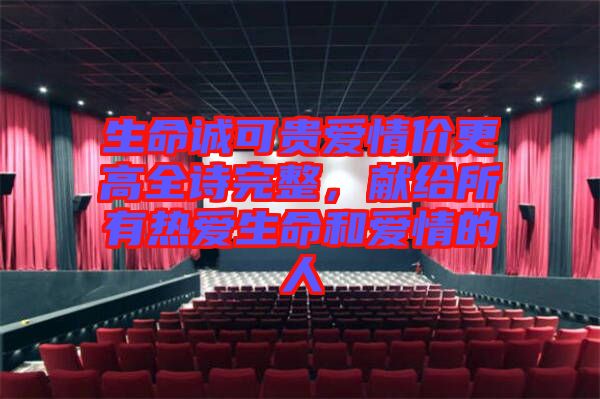 生命誠可貴愛情價更高全詩完整，獻(xiàn)給所有熱愛生命和愛情的人
