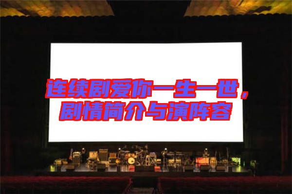 連續(xù)劇愛你一生一世，劇情簡介與演陣容