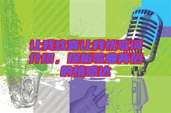 讓我歡喜讓我憂歌詞介紹，探析歌曲背后的情感達