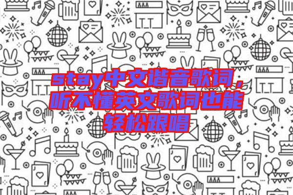 stay中文諧音歌詞，聽不懂英文歌詞也能輕松跟唱