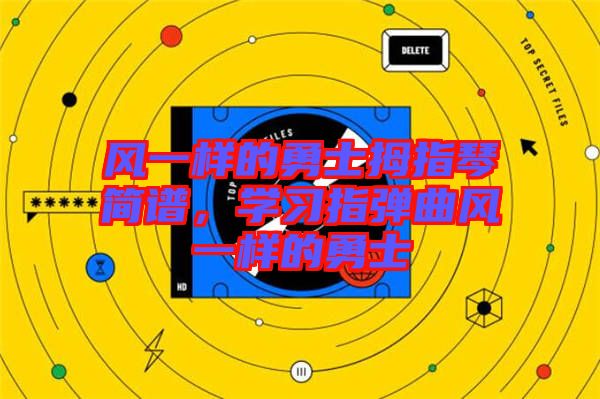 風一樣的勇士拇指琴簡譜，學習指彈曲風一樣的勇士