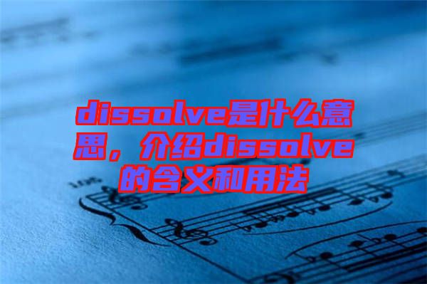 dissolve是什么意思，介紹dissolve的含義和用法