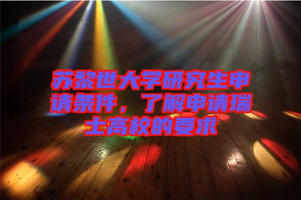 蘇黎世大學(xué)研究生申請條件，了解申請瑞士高校的要求