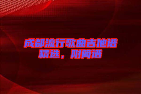成都流行歌曲吉他譜精選，附簡譜