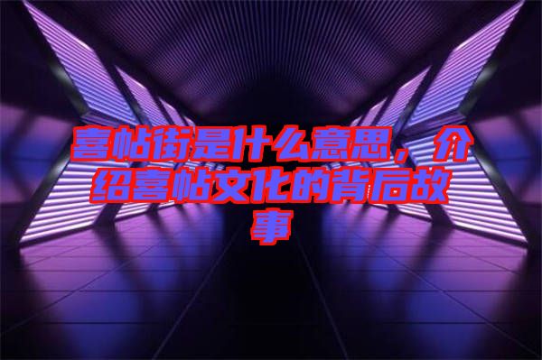 喜帖街是什么意思，介紹喜帖文化的背后故事