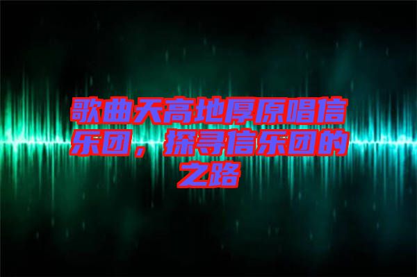 歌曲天高地厚原唱信樂團(tuán)，探尋信樂團(tuán)的之路