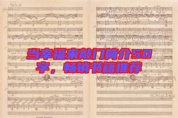 當(dāng)幸福來敲門簡介50字，暢銷書籍推薦