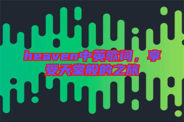 heaven中英歌詞，享受天堂般的之旅