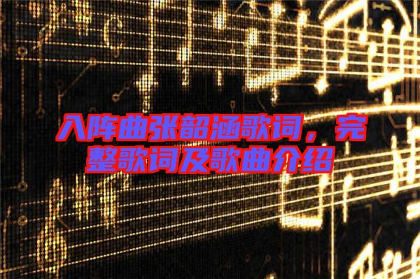 入陣曲張韶涵歌詞，完整歌詞及歌曲介紹