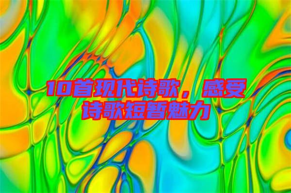 10首現(xiàn)代詩歌，感受詩歌短暫魅力