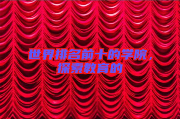 世界排名前十的學(xué)院，探索教育的