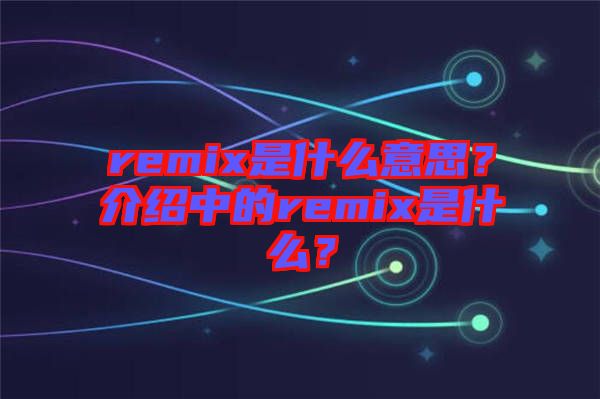 remix是什么意思？介紹中的remix是什么？