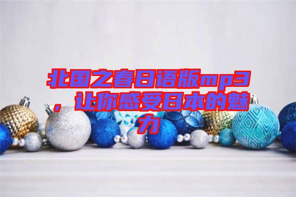 北國(guó)之春日語(yǔ)版mp3，讓你感受日本的魅力