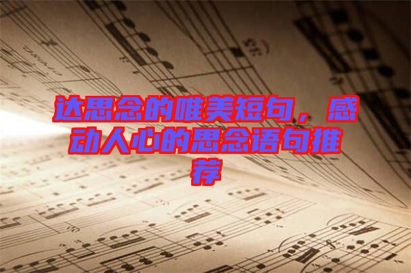 達思念的唯美短句，感動人心的思念語句推薦