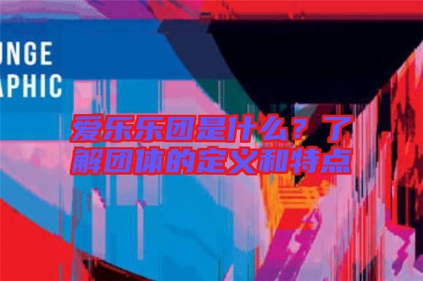 愛樂樂團是什么？了解團體的定義和特點