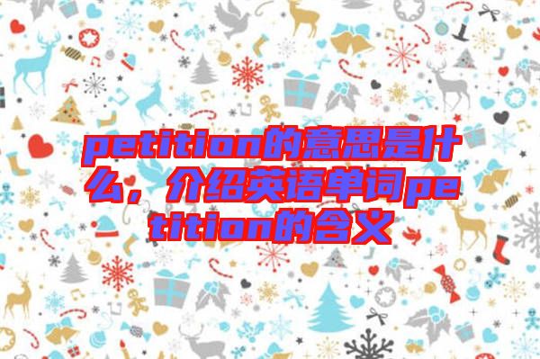 petition的意思是什么，介紹英語單詞petition的含義