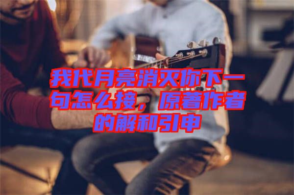 我代月亮消滅你下一句怎么接，原著作者的解和引申