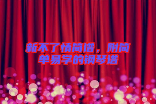 新不了情簡譜，附簡單易學的鋼琴譜