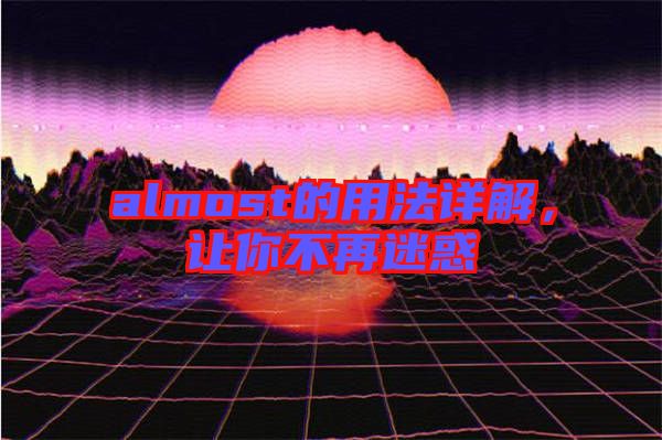 almost的用法詳解，讓你不再迷惑
