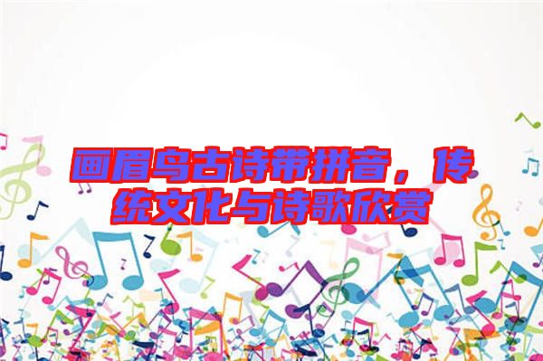 畫眉鳥古詩(shī)帶拼音，傳統(tǒng)文化與詩(shī)歌欣賞