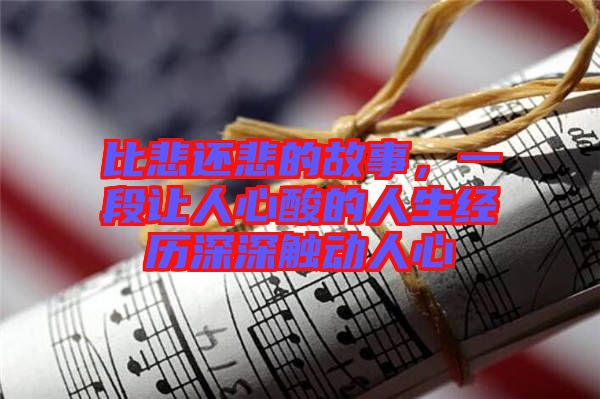 比悲還悲的故事，一段讓人心酸的人生經(jīng)歷深深觸動(dòng)人心