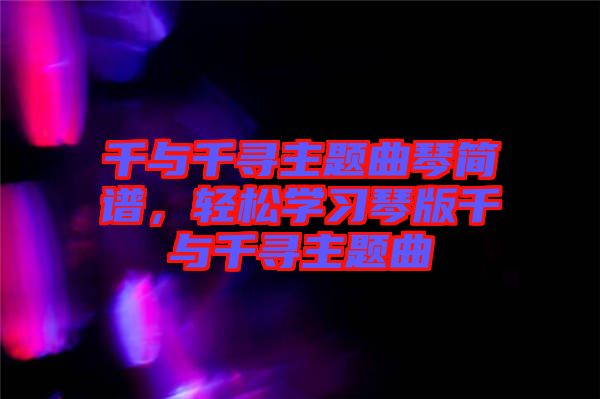千與千尋主題曲琴簡(jiǎn)譜，輕松學(xué)習(xí)琴版千與千尋主題曲