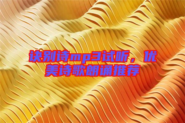 訣別詩mp3試聽，優(yōu)美詩歌朗誦推薦