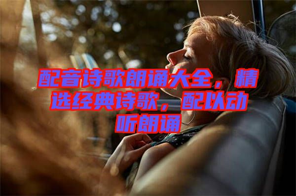 配音詩歌朗誦大全，精選經(jīng)典詩歌，配以動聽朗誦