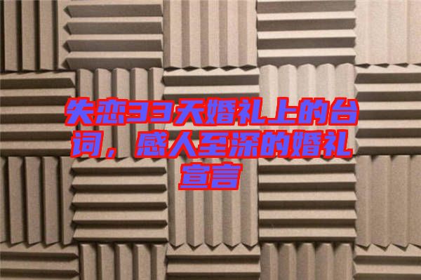 失戀33天婚禮上的臺(tái)詞，感人至深的婚禮宣言