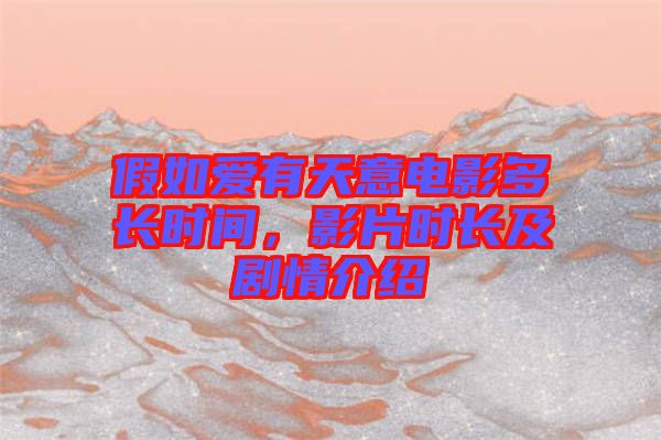 假如愛有天意電影多長時(shí)間，影片時(shí)長及劇情介紹
